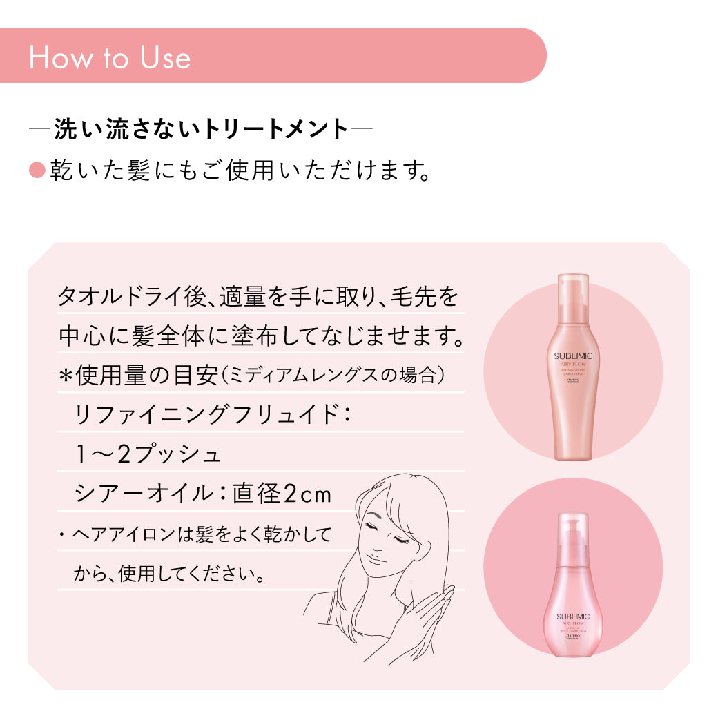 SUBLIMIC サブリミック エアリーフロー シアーオイル h