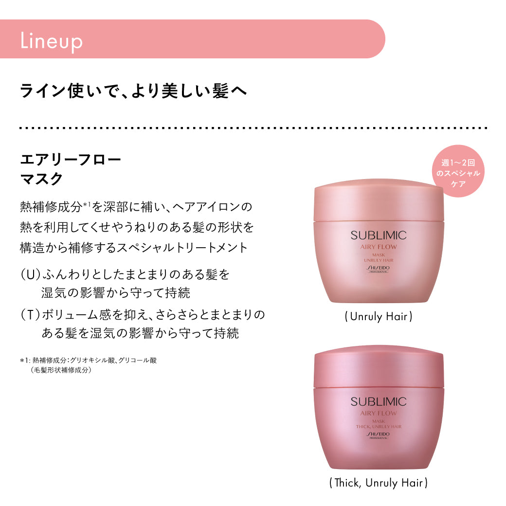 公式販売店】サブリミック エアリーフロー トリートメント U