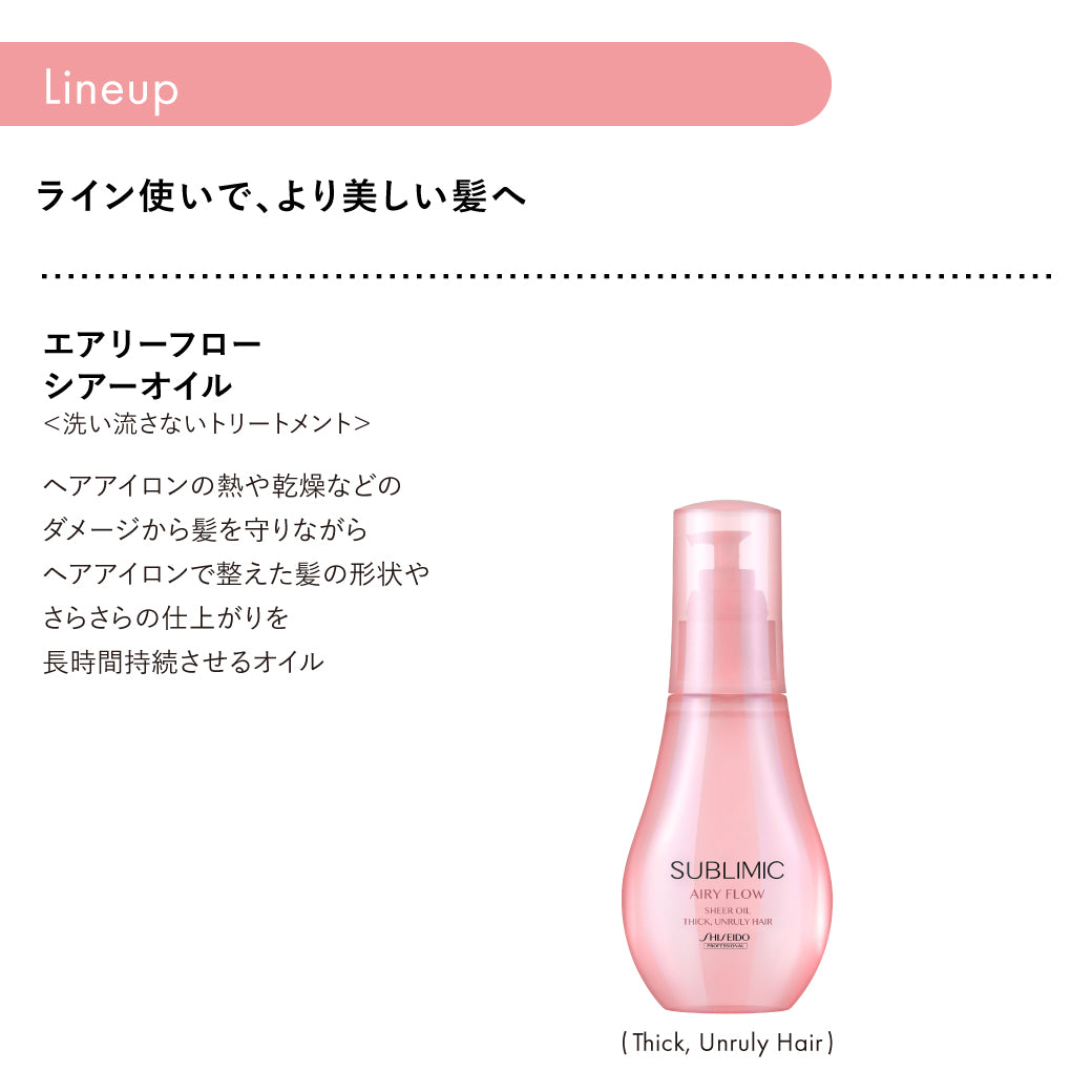 SUBLIMIC サブリミック エアリーフロー シアーオイル h