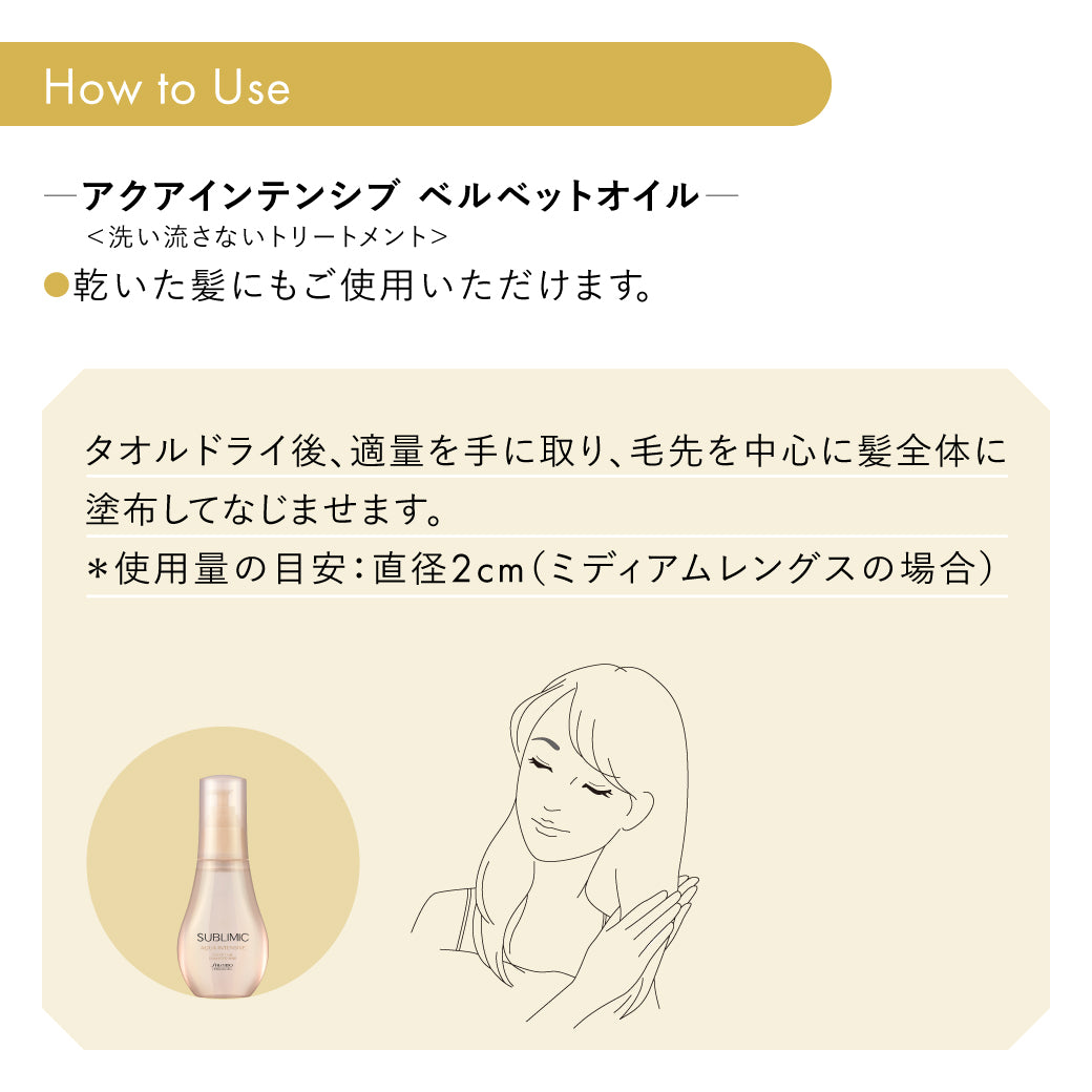 SUBLIMIC サブリミック アクアインテンシブ ベルベットオイル h