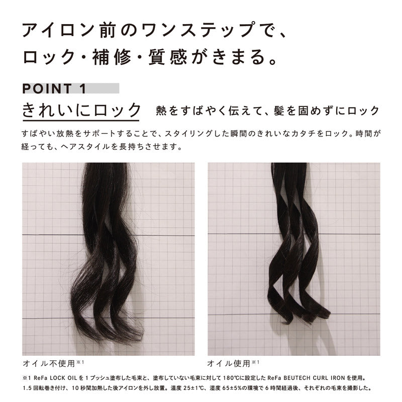 リファロックオイル