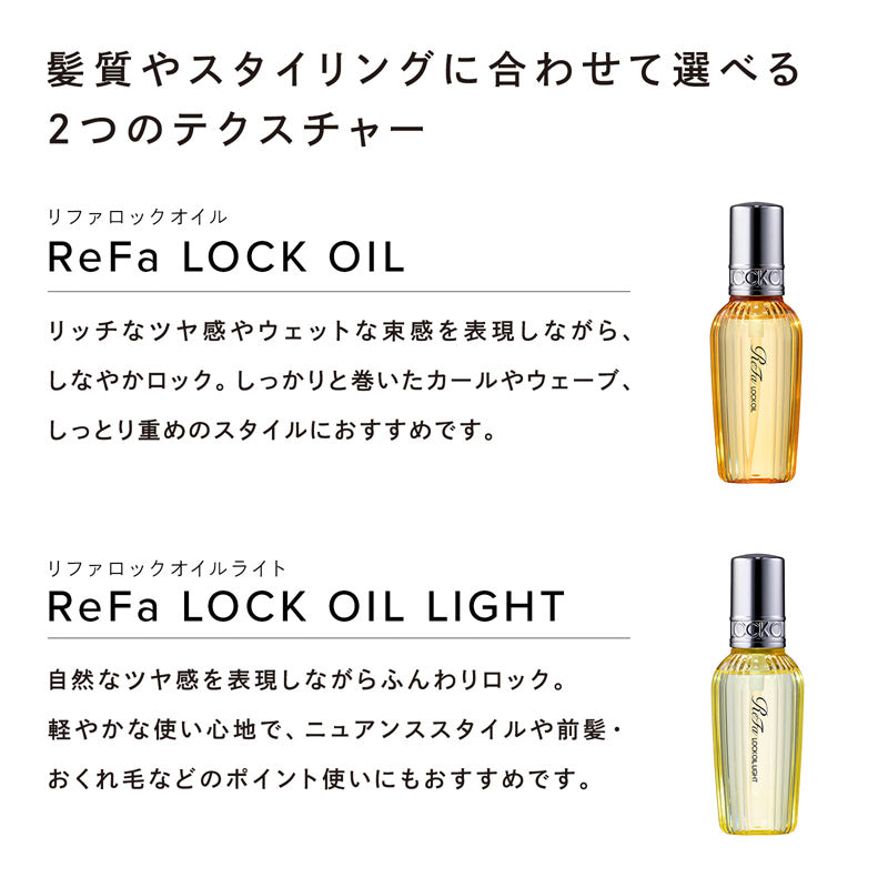 リファロックオイル