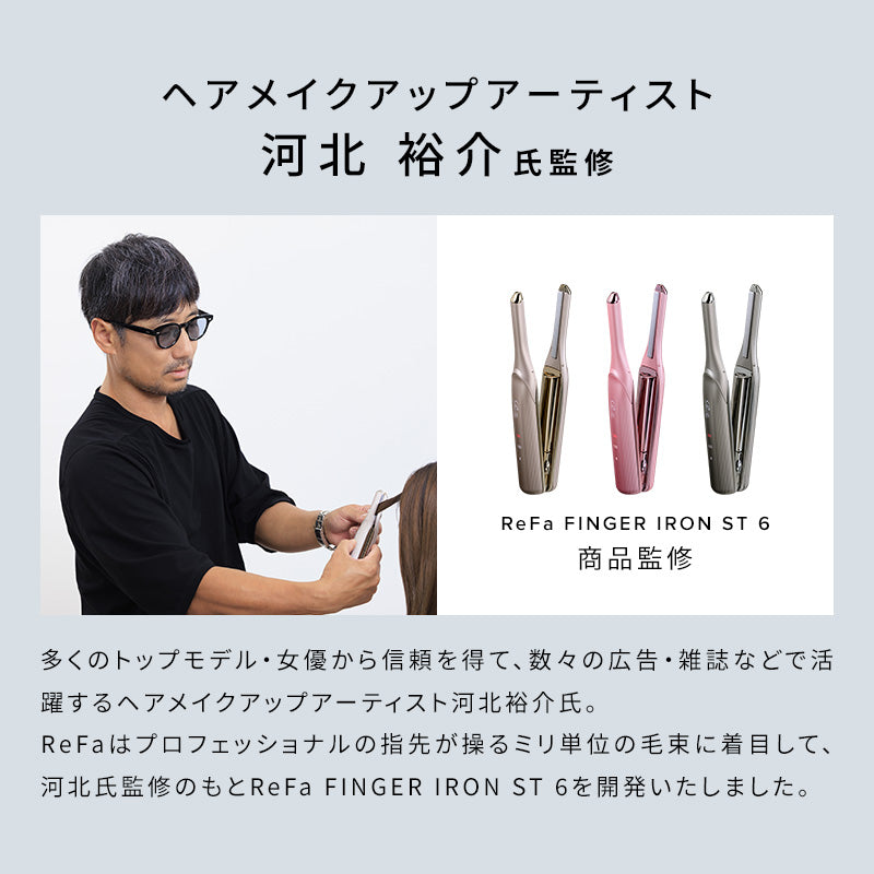 リファフィンガーアイロン ST 6