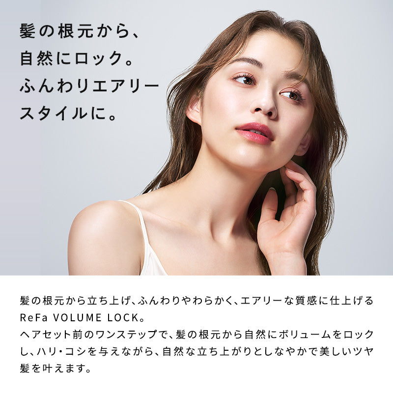 リファボリュームロック