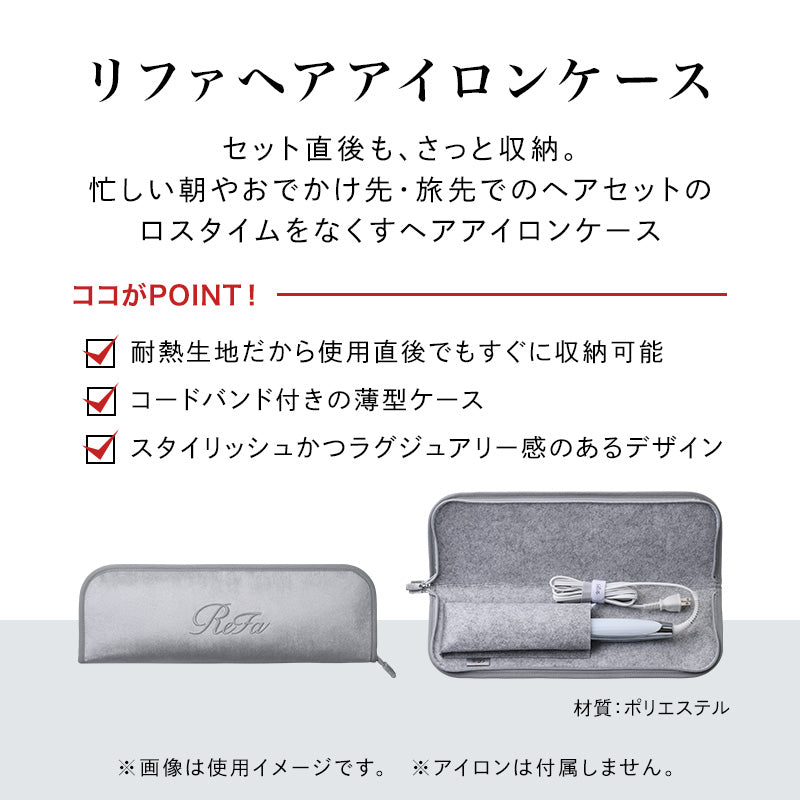 リファヘアアイロンケース
