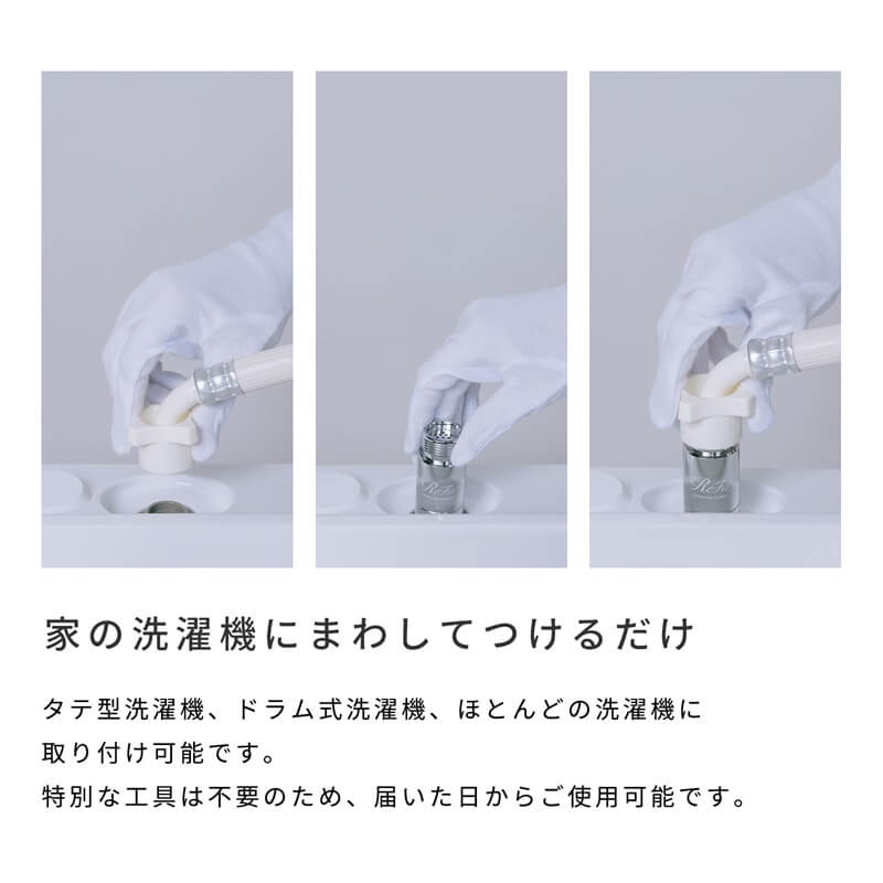 リファウルトラファインバブル ランドリー