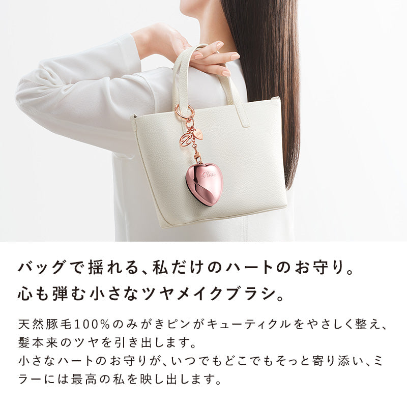 リファハートブラシチャーム