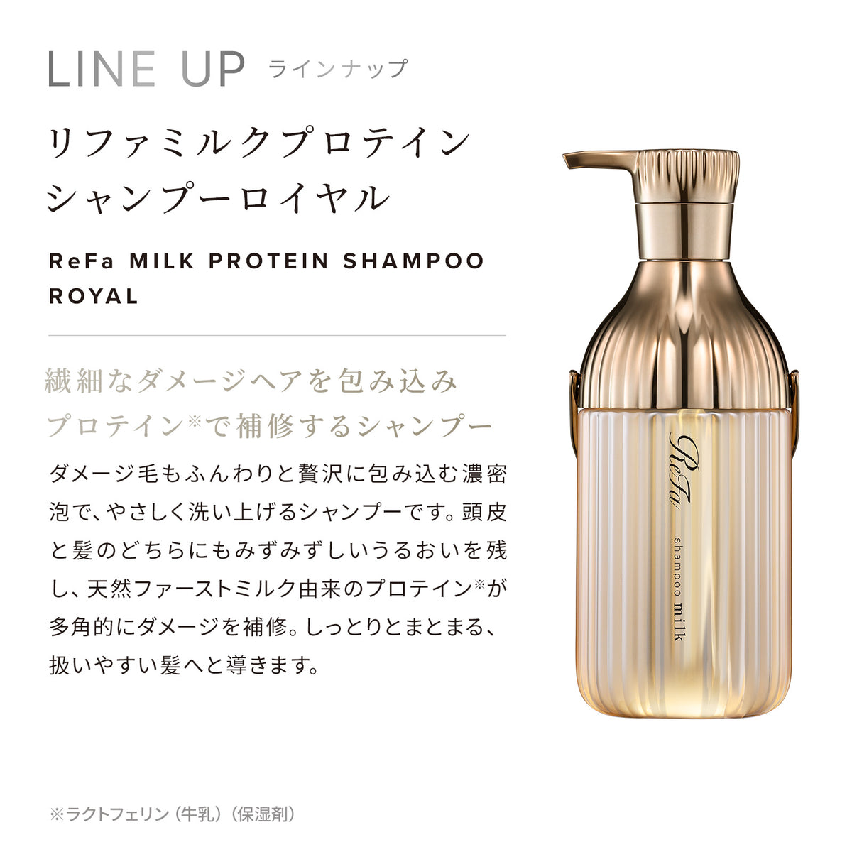 リファミルクプロテインシャンプーロイヤル（詰め替え）430mL