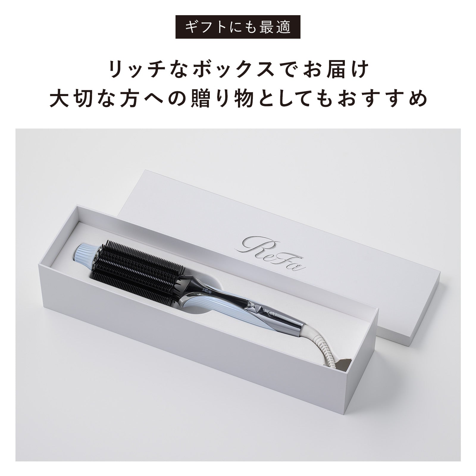 リファカールブローアイロン