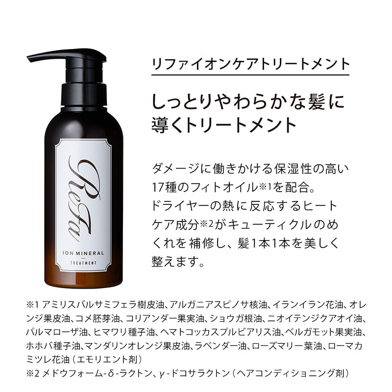 リファイオンケアトリートメント