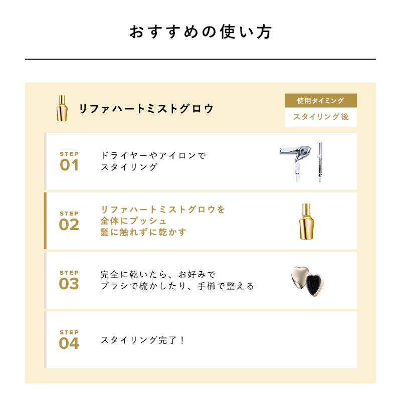 リファハートミストグロウ