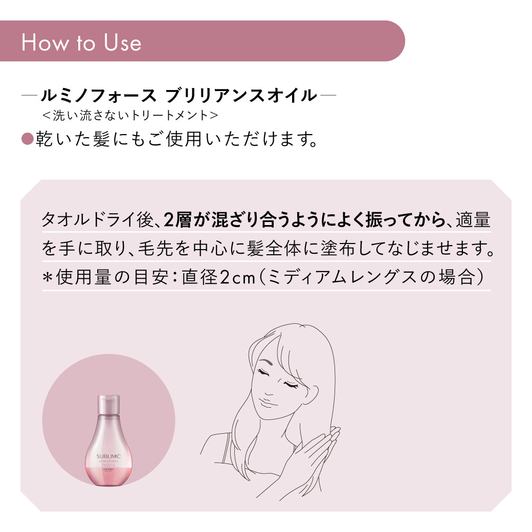 SUBLIMIC サブリミック ルミノフォース ブリリアンスオイル h