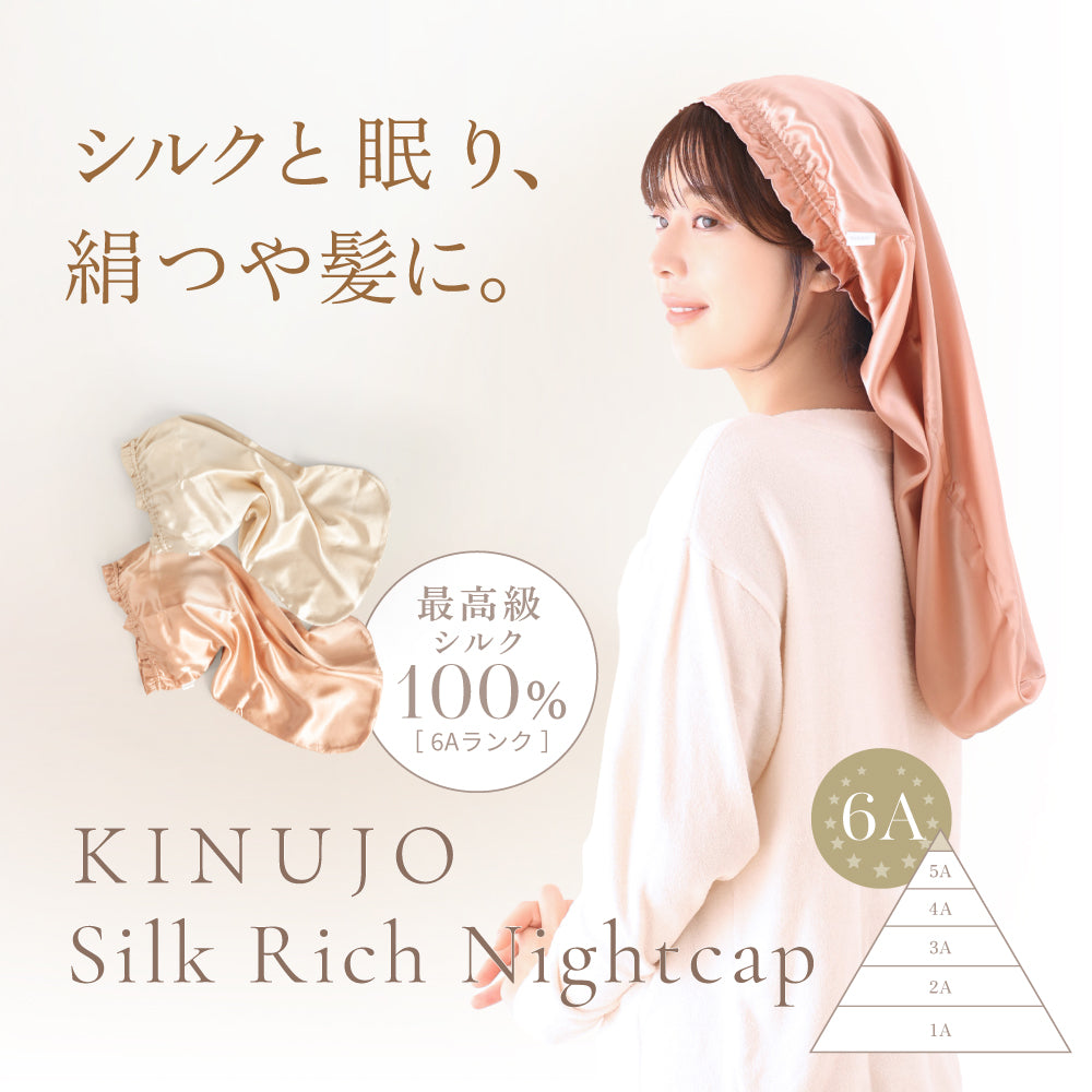 KINUJO シルクリッチ ナイトキャップ