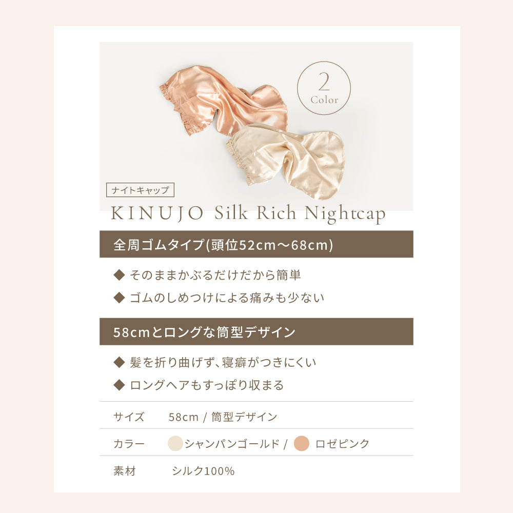 KINUJO シルクリッチ ナイトキャップ