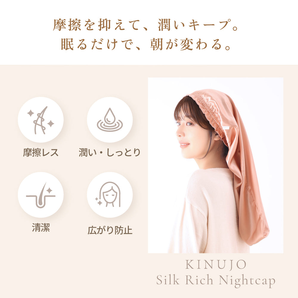 KINUJO シルクリッチ ナイトキャップ