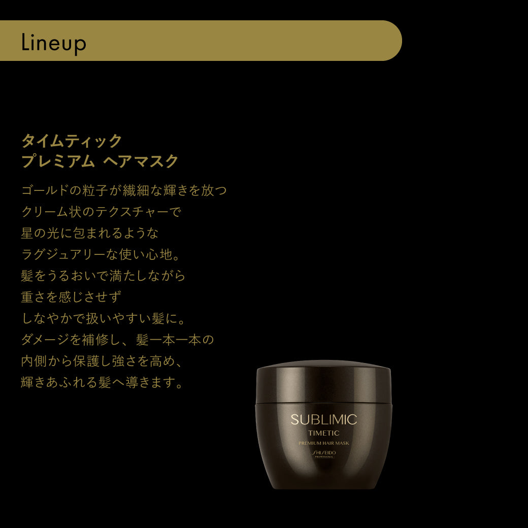 SUBLIMIC サブリミック タイムティック プレミアム ヘアセラム