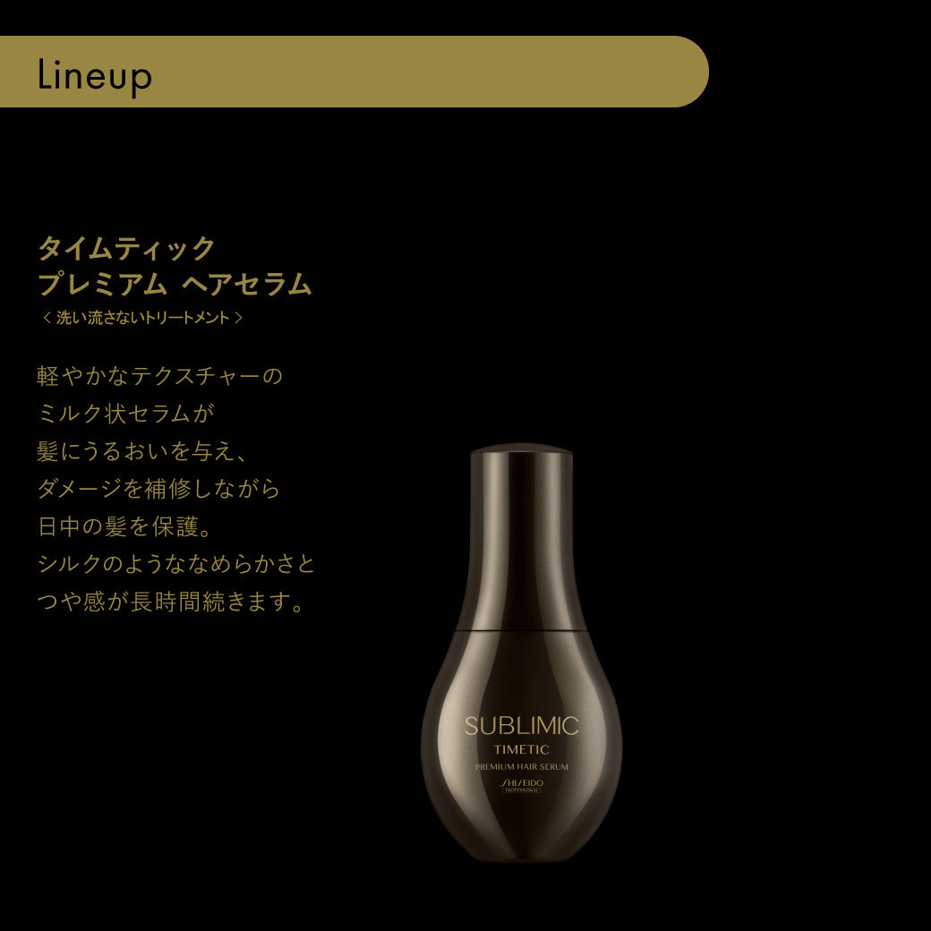 SUBLIMIC サブリミック タイムティック プレミアム ヘアセラム
