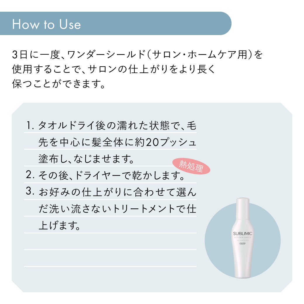 公式販売店】サブリミック ワンダーシールド | 資生堂 サブリミック