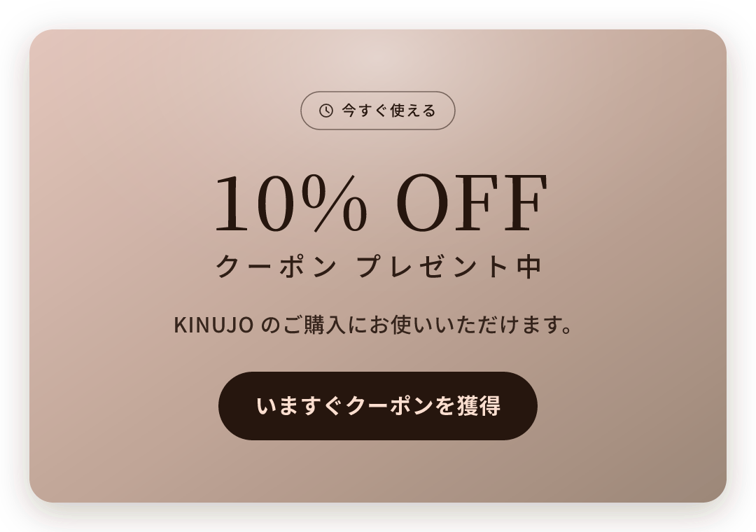 KINUJO 10%OFFクーポン プレゼント中。いますぐクーポンを獲得