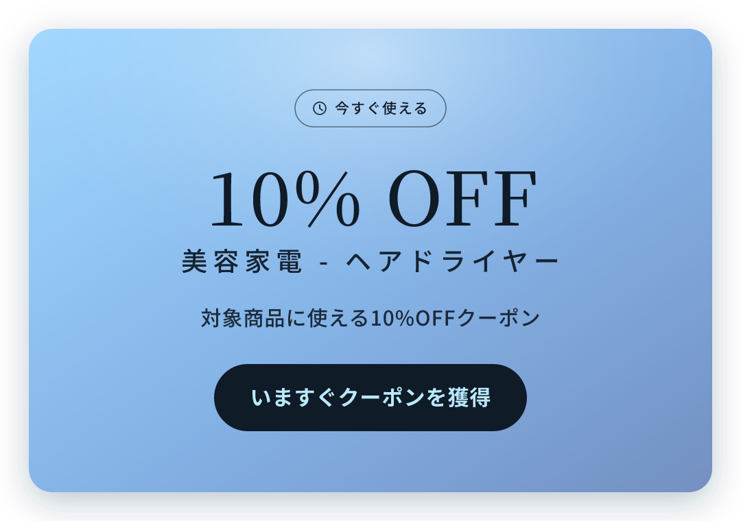 ドライヤー対象 10%OFFクーポン プレゼント中。いますぐクーポンを獲得