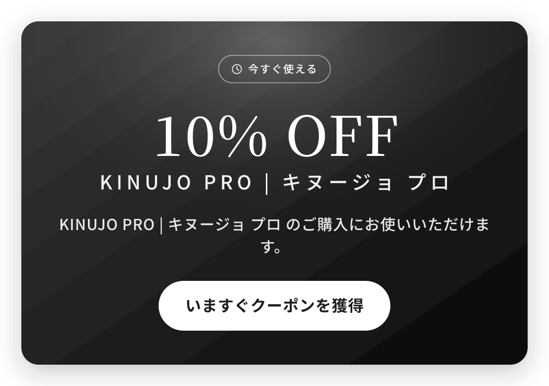 KINUJO PRO 10%OFFクーポン プレゼント中