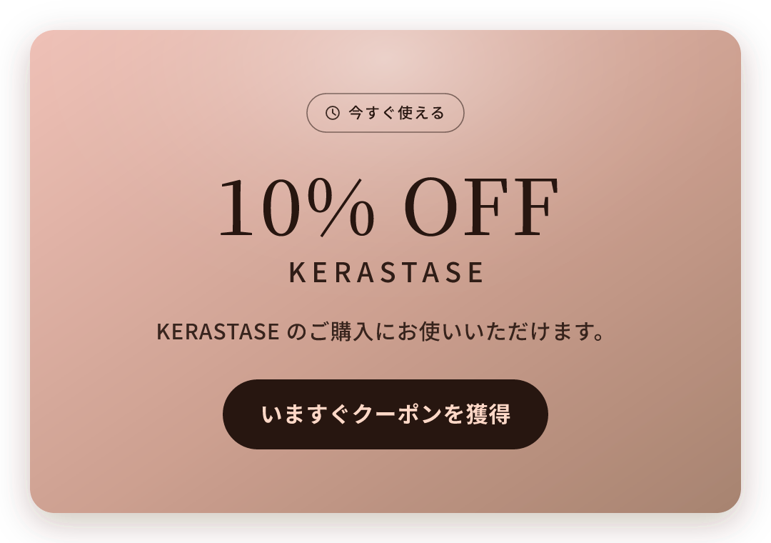 ケラスターゼ 10%OFFクーポン プレゼント中。いますぐクーポンを獲得