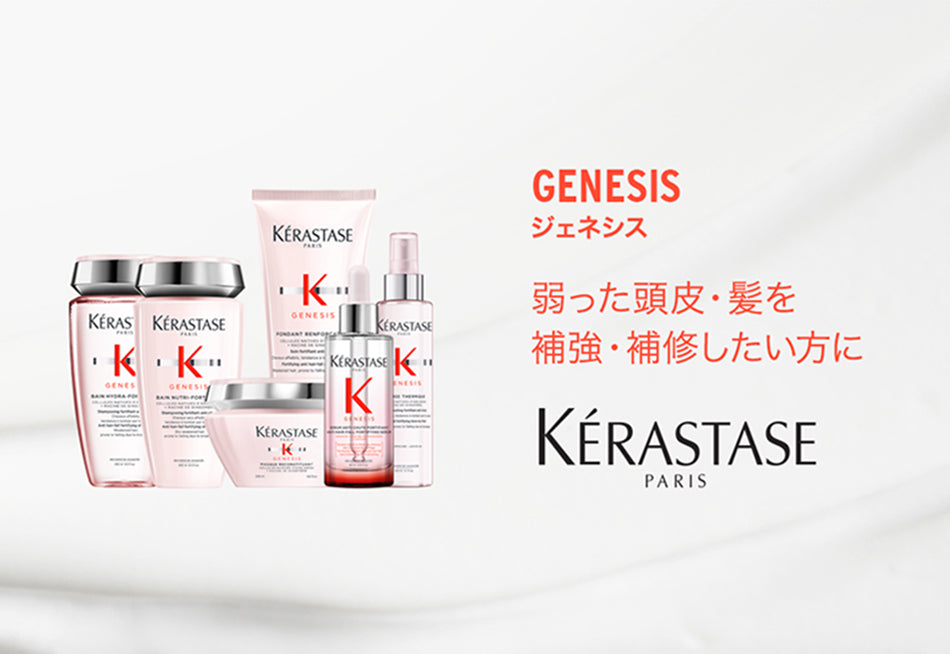 正規通販サイト】KERASTASE ケラスターゼ GN ジェネシス | tricca.store – tricca オンラインストア