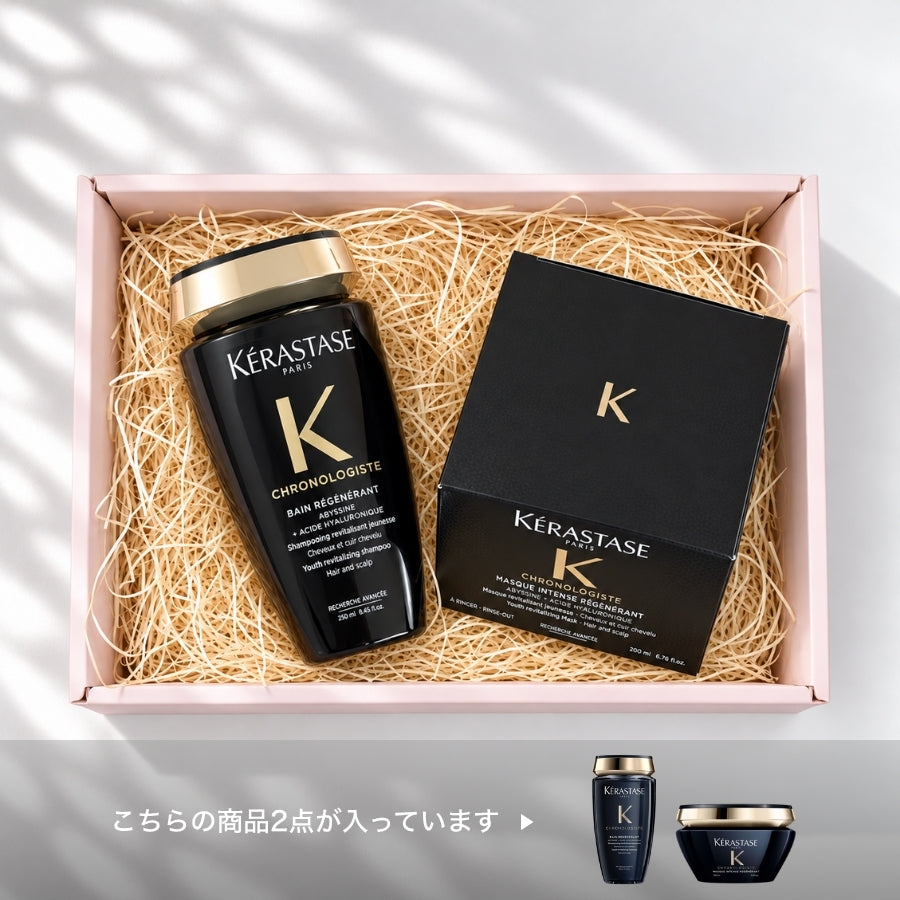 KERASTASE クロノロジスト バン＋マスク ギフト詰合せ 頭皮＆ツヤ髪の贅沢2点セット