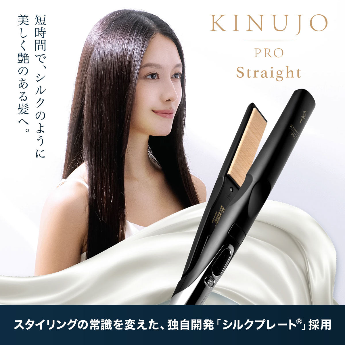 KINUJO キヌージョ プロ ストレートアイロン