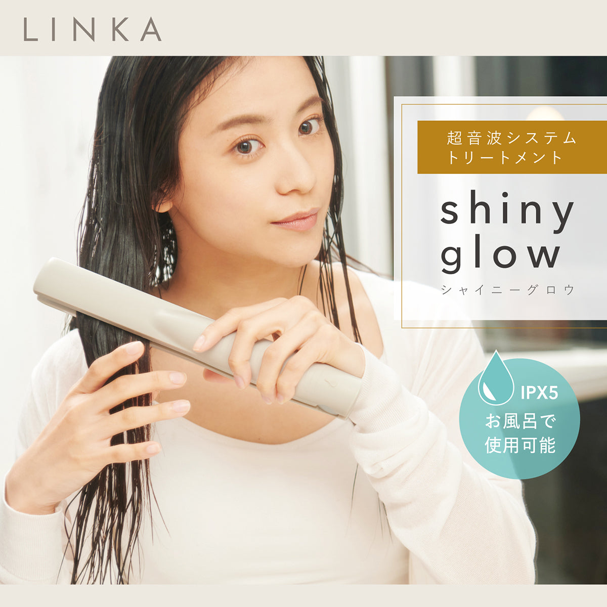 LINKA シャイニーグロウ 超音波ヘアアイロントリートメント