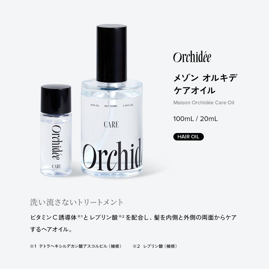 Maison Orchidée メゾンオルキデ ケアオイル 100mL/20mL HAIR OIL 【洗い流さないトリートメント】ビタミンC誘導体（テトラヘキシルデカン酸アスコルビル（補修））とレブリン酸（レブリン酸（補修））を配合し、髪を内側と外側の両面からケアするヘアオイル。