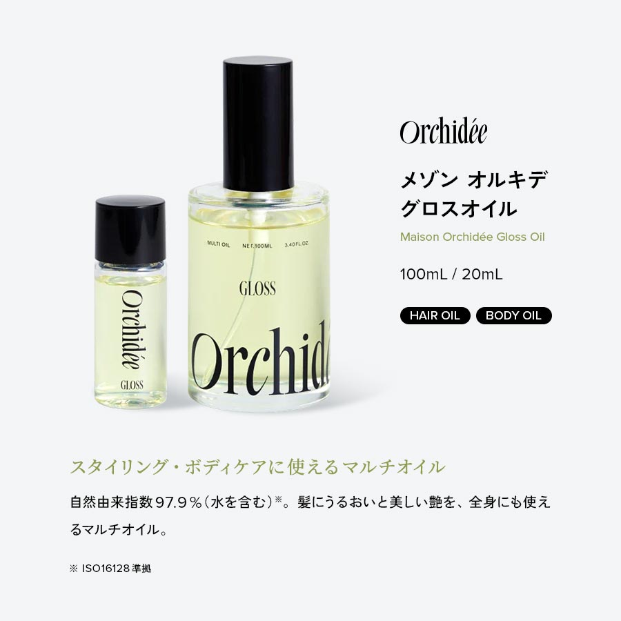 メゾンオルキデ　ケアオイル100mlグロスオイル100ml2個 正規販売店 メゾンオルキデ グロスオイル 100mL｜潤いと艶を