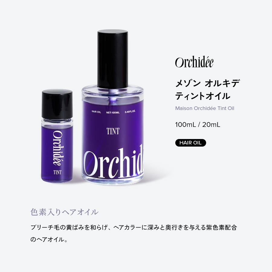 Maison Orchidée メゾンオルキデ ティントオイル 100mL/20mL HAIR OIL 【色素入りヘアオイル】ブリーチ毛の黄ばみを和らげ、ヘアカラーに深みと奥行きを与える紫色素配合のヘアオイル。