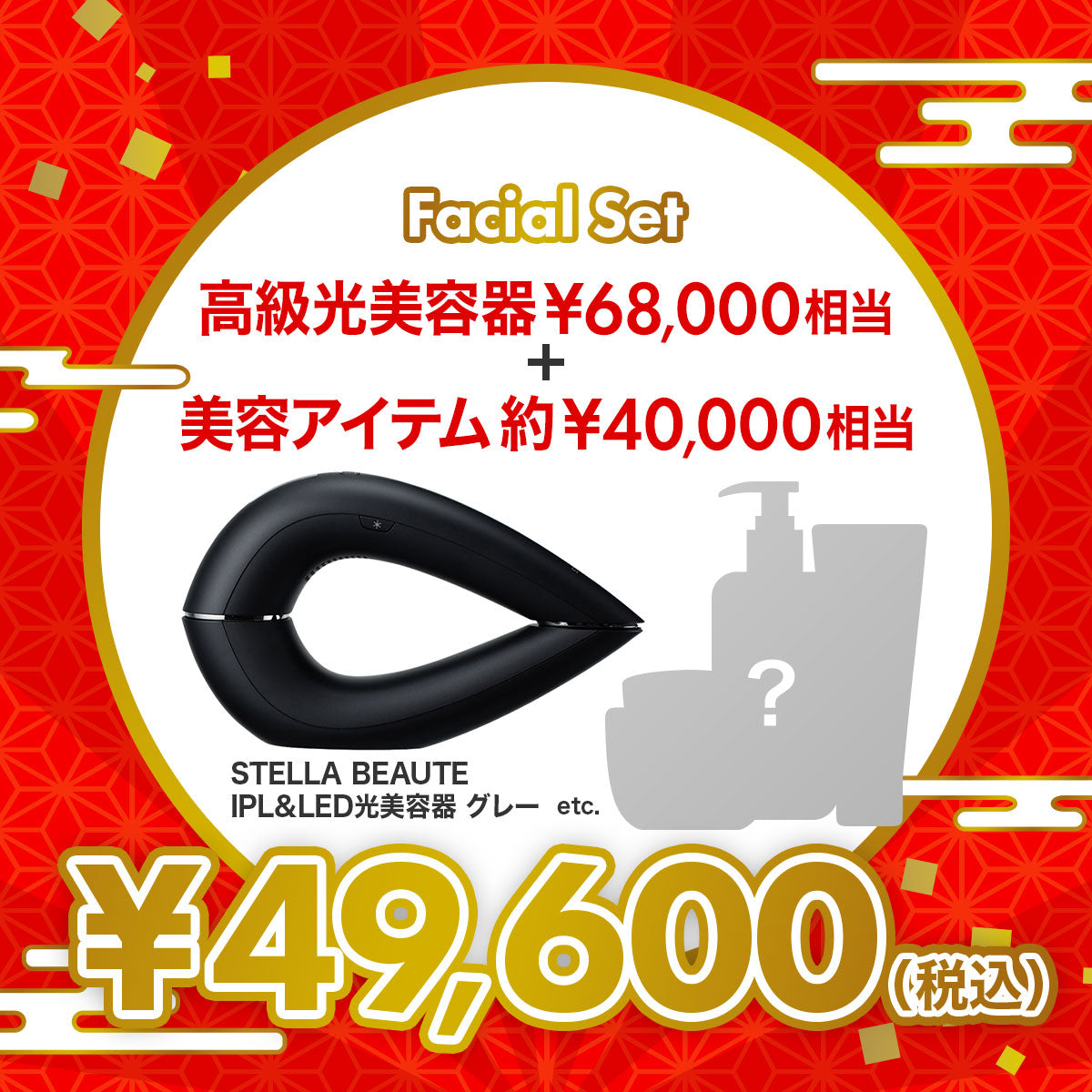 総額10万円越 プレミアム ラグジュアリー美容福袋【E】