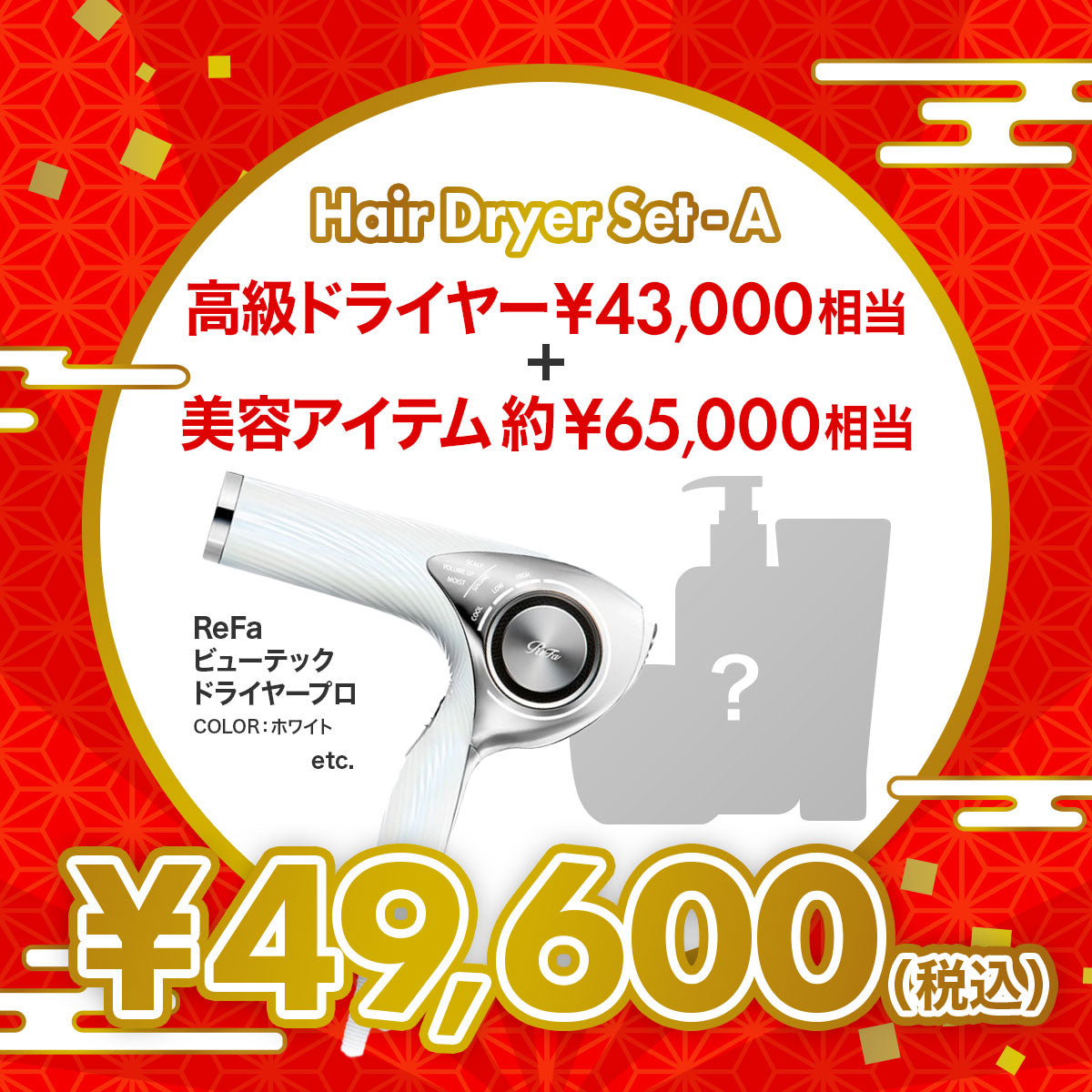 総額10万円越 プレミアム ラグジュアリー美容福袋【A】
