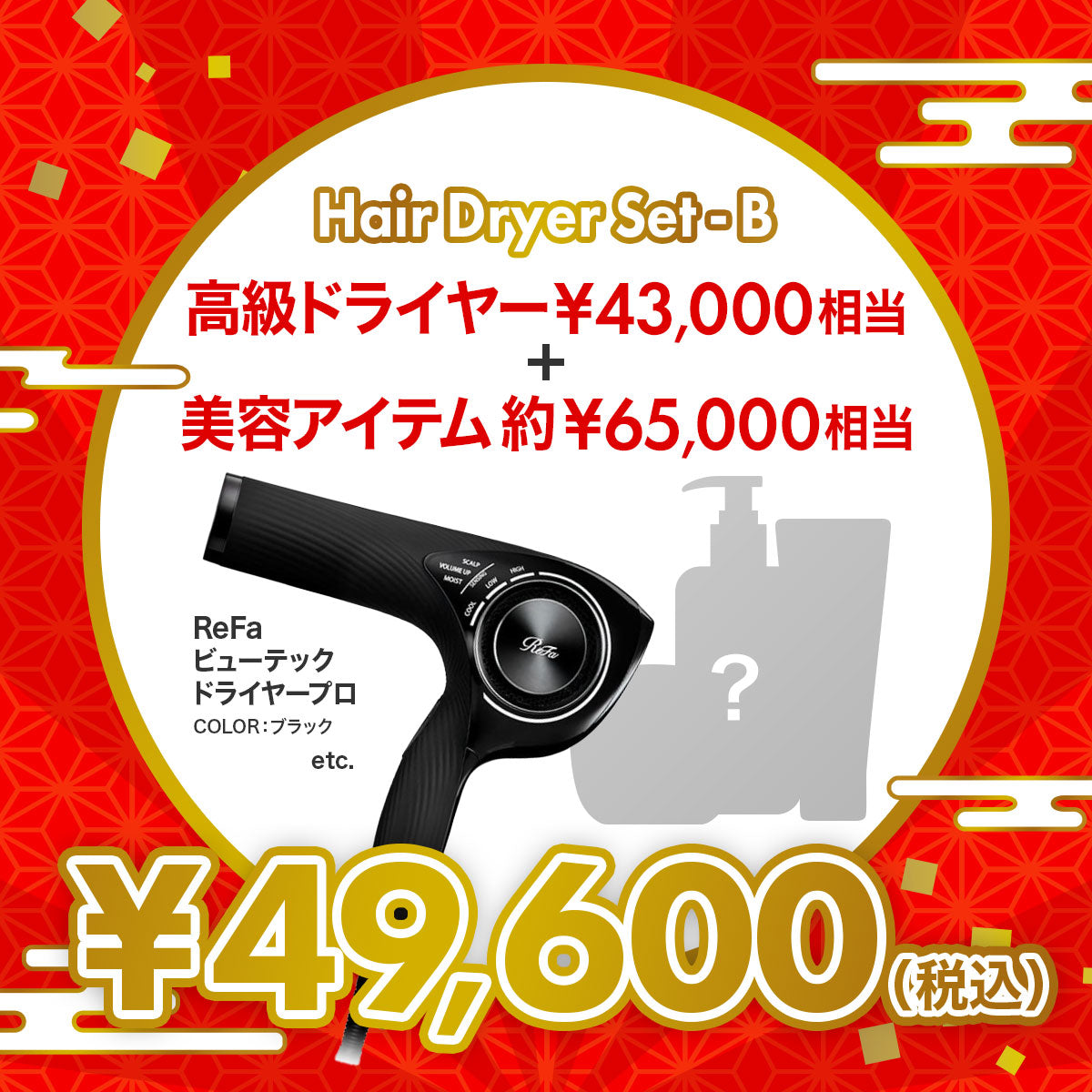 総額10万円越 プレミアム ラグジュアリー美容福袋【B】