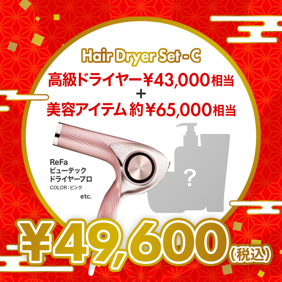 総額10万円越 プレミアム ラグジュアリー美容福袋【C】