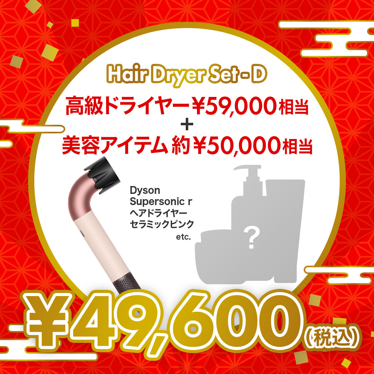 総額10万円越 プレミアム ラグジュアリー美容福袋【D】