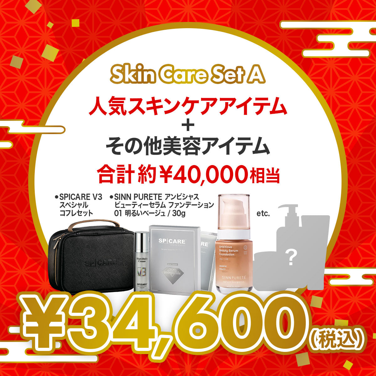 総額4万円 SPICARE人気アイテム福袋【A】