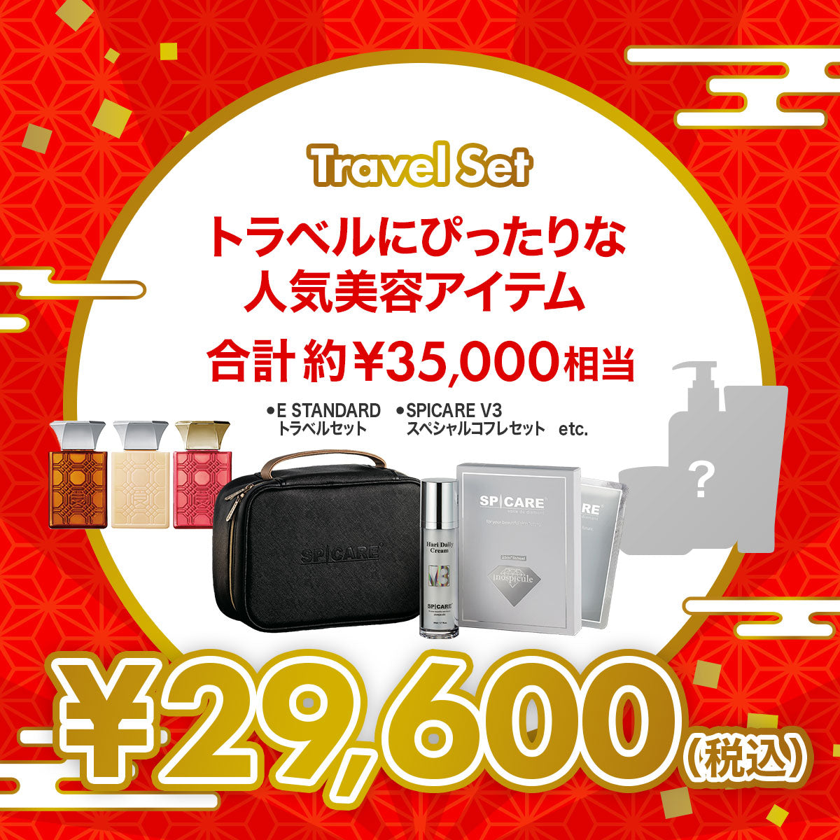 総額3万円 トラベル人気アイテム福袋