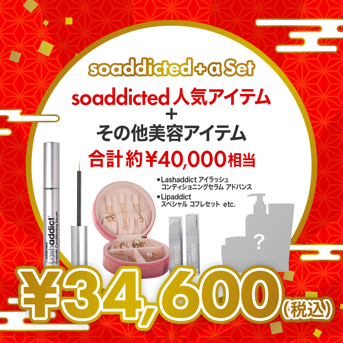 総額4万円 soaddicted人気アイテム福袋