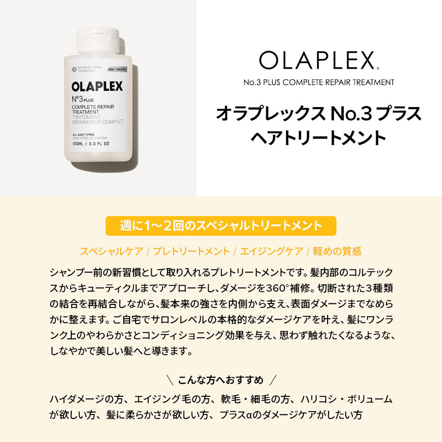 オラプレックス No.3 プラス ヘアトリートメント
