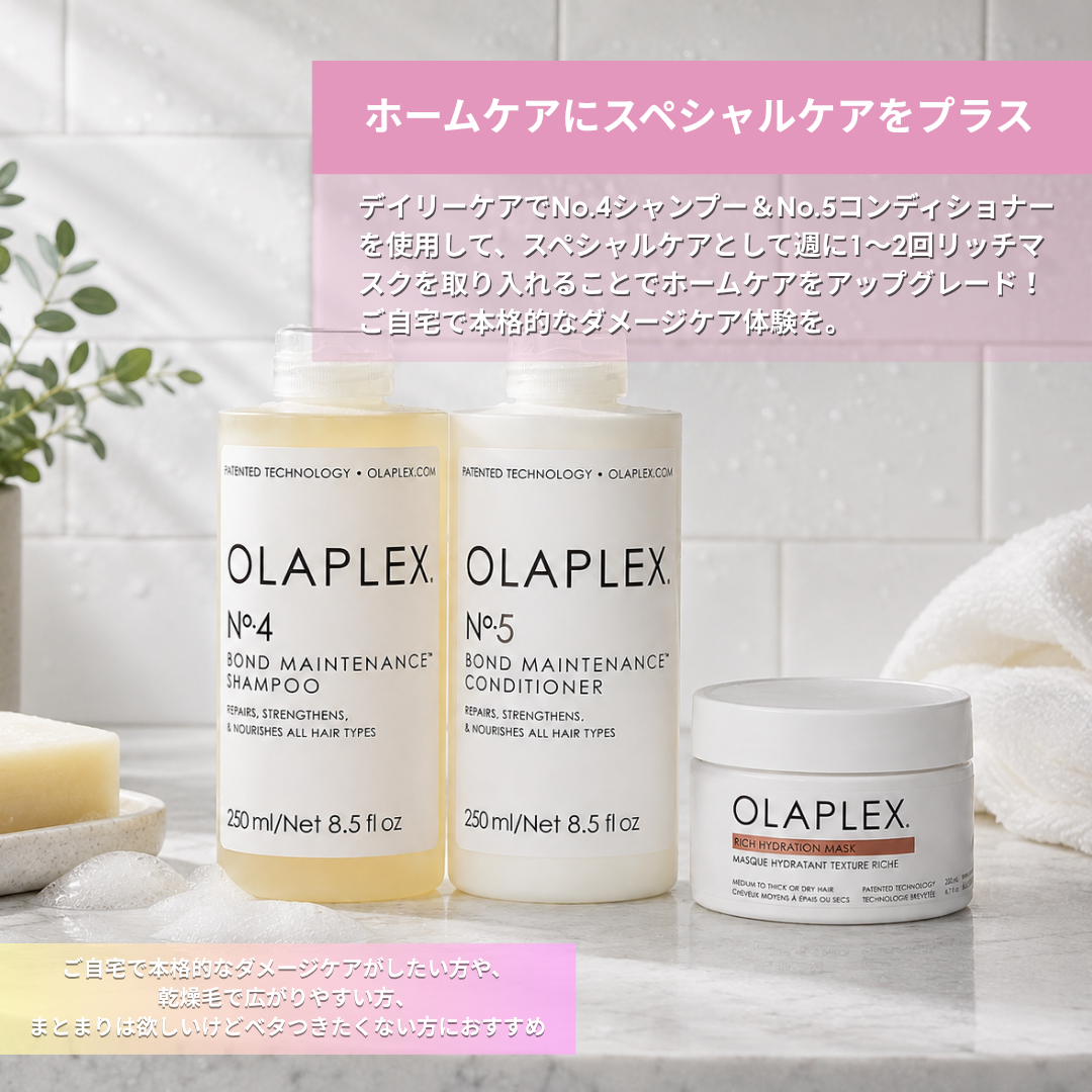 オラプレックス【No.4・No5ボンドメンテナンスSET】＆ OLAPLEX リッチマスク 30mL【SAMPLE付き】