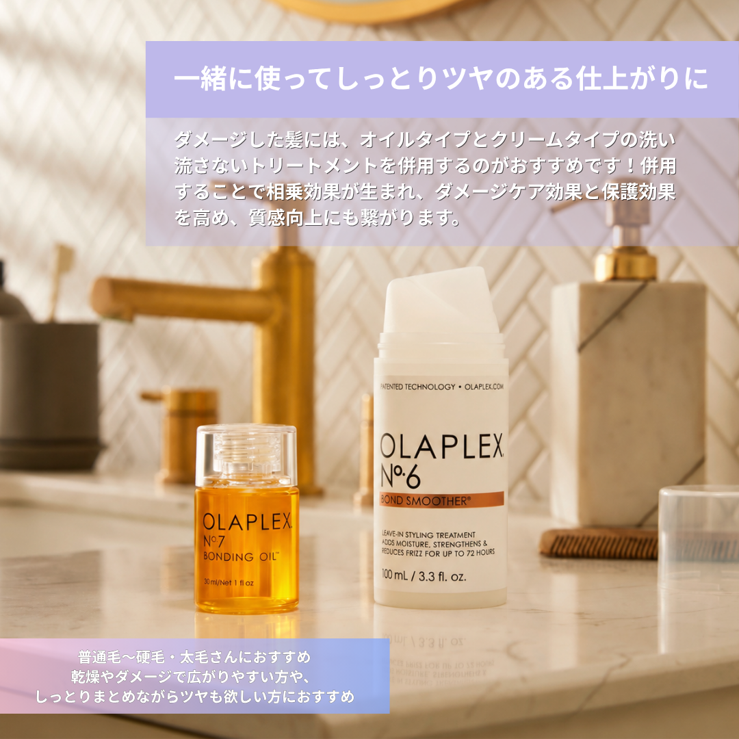 オラプレックス No.6 ボンドスムーサー【2個SET】＆ No.7 ボンディングオイル 7.5mL【SAMPLE付き】