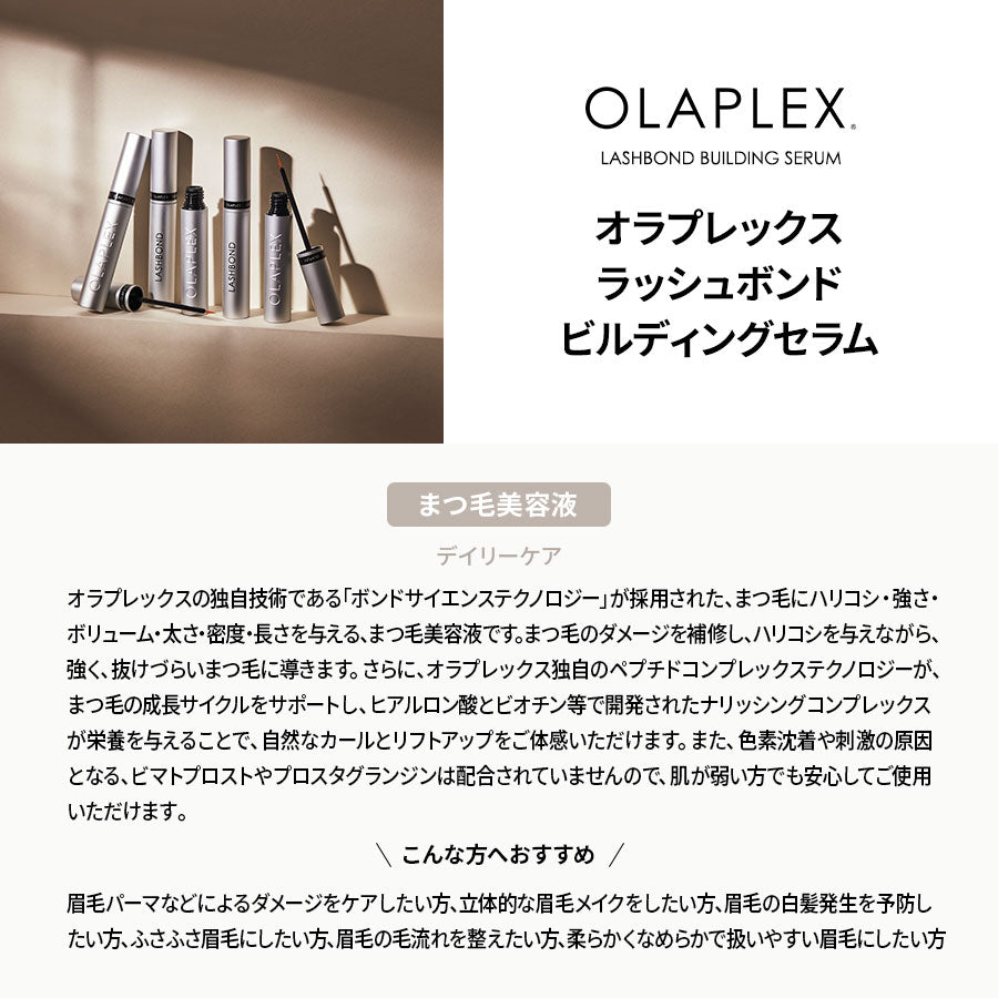 オラプレックス ラッシュボンドビルディングセラム