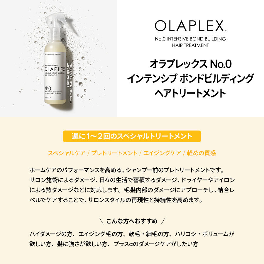正規販売店】オラプレックス No.0 インテンシブ ボンド
