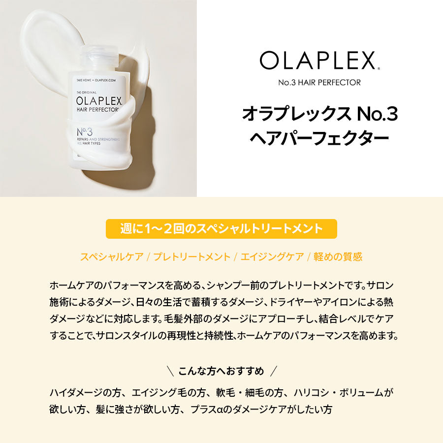 オラプレックス No.3 ヘアパーフェクター