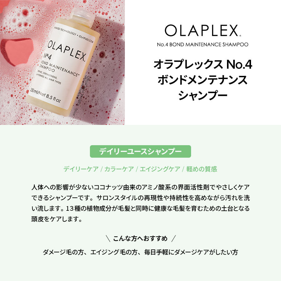 オラプレックス No.4 ボンドメンテナンス シャンプー