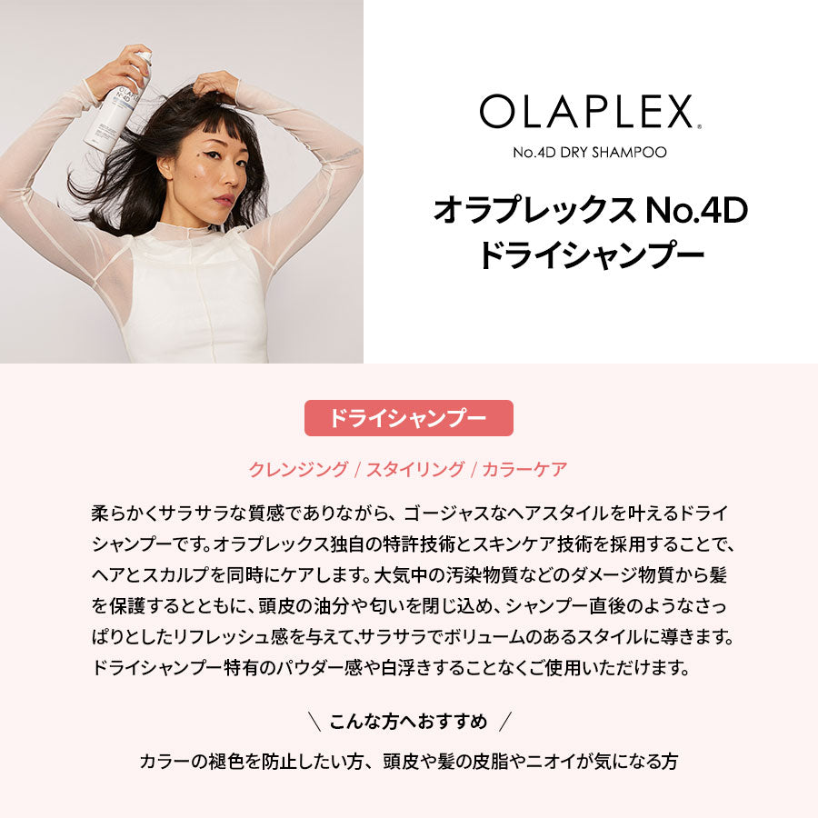 オラプレックス正規販売店】オラプレックス No.4D ドライシャンプー