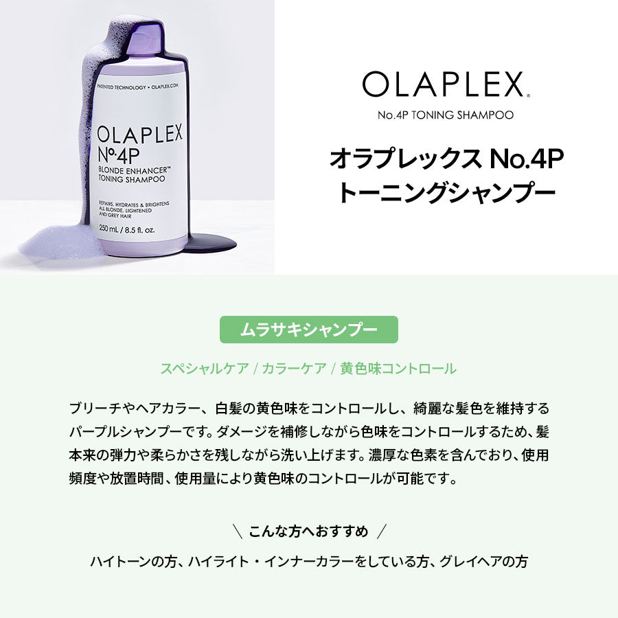 オラプレックス No.4P トーニング シャンプー